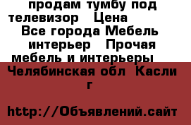 продам тумбу под телевизор › Цена ­ 1 500 - Все города Мебель, интерьер » Прочая мебель и интерьеры   . Челябинская обл.,Касли г.